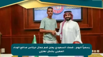 رسمياً اليوم.. ضمك السعودي يعلن ضم جمال حركاس مدافع الوداد المغربي بشكل نهائي